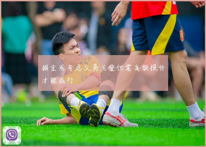 掘金或考虑交易戈登但需高额报价才能成行