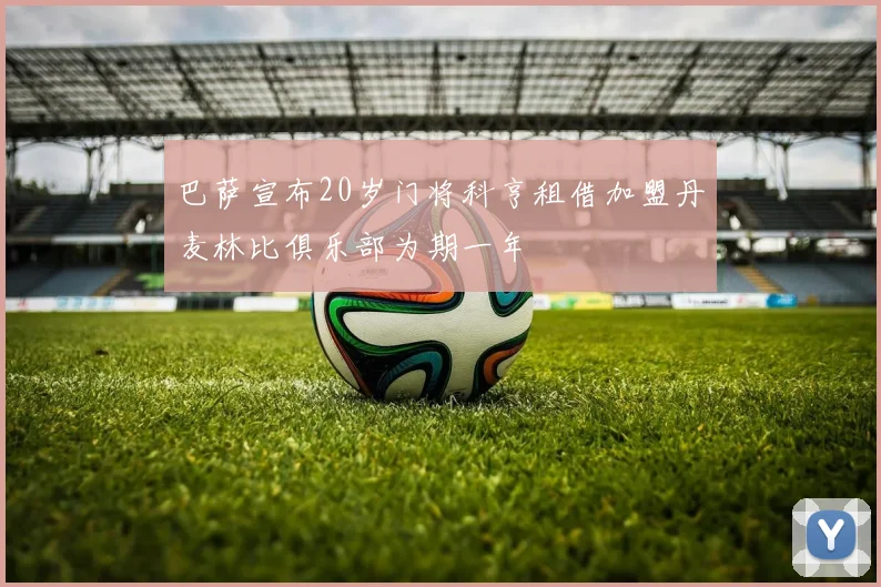 巴萨宣布20岁门将科亨租借加盟丹麦林比俱乐部为期一年